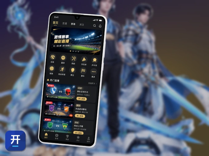 随时随地掌上观赛，尽在开运体育 APP